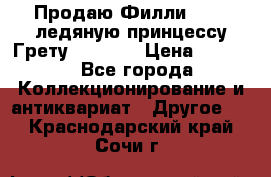 Продаю Филли Filly ледяную принцессу Грету (Greta) › Цена ­ 2 000 - Все города Коллекционирование и антиквариат » Другое   . Краснодарский край,Сочи г.